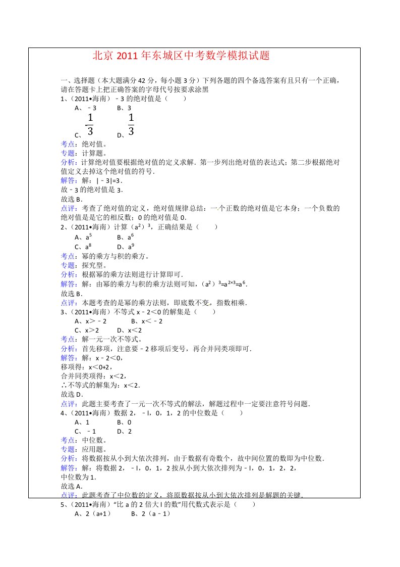 北京2011年东城区中考数学模拟试题