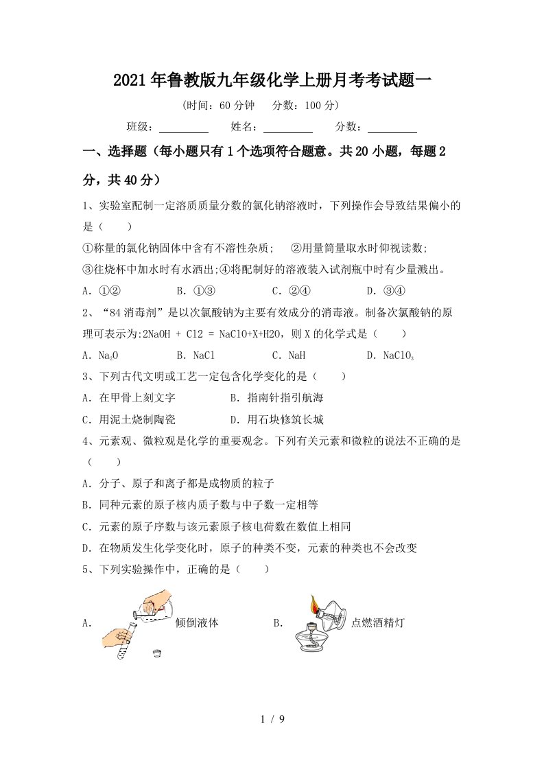 2021年鲁教版九年级化学上册月考考试题一