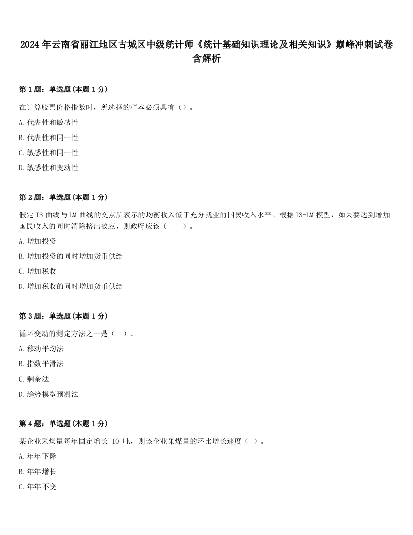 2024年云南省丽江地区古城区中级统计师《统计基础知识理论及相关知识》巅峰冲刺试卷含解析