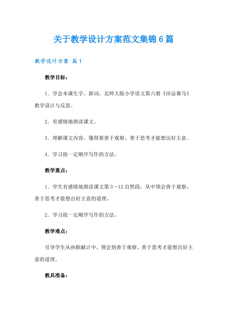 关于教学设计方案范文集锦6篇