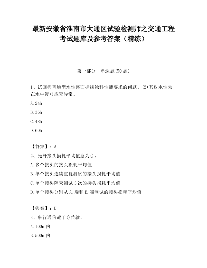 最新安徽省淮南市大通区试验检测师之交通工程考试题库及参考答案（精练）