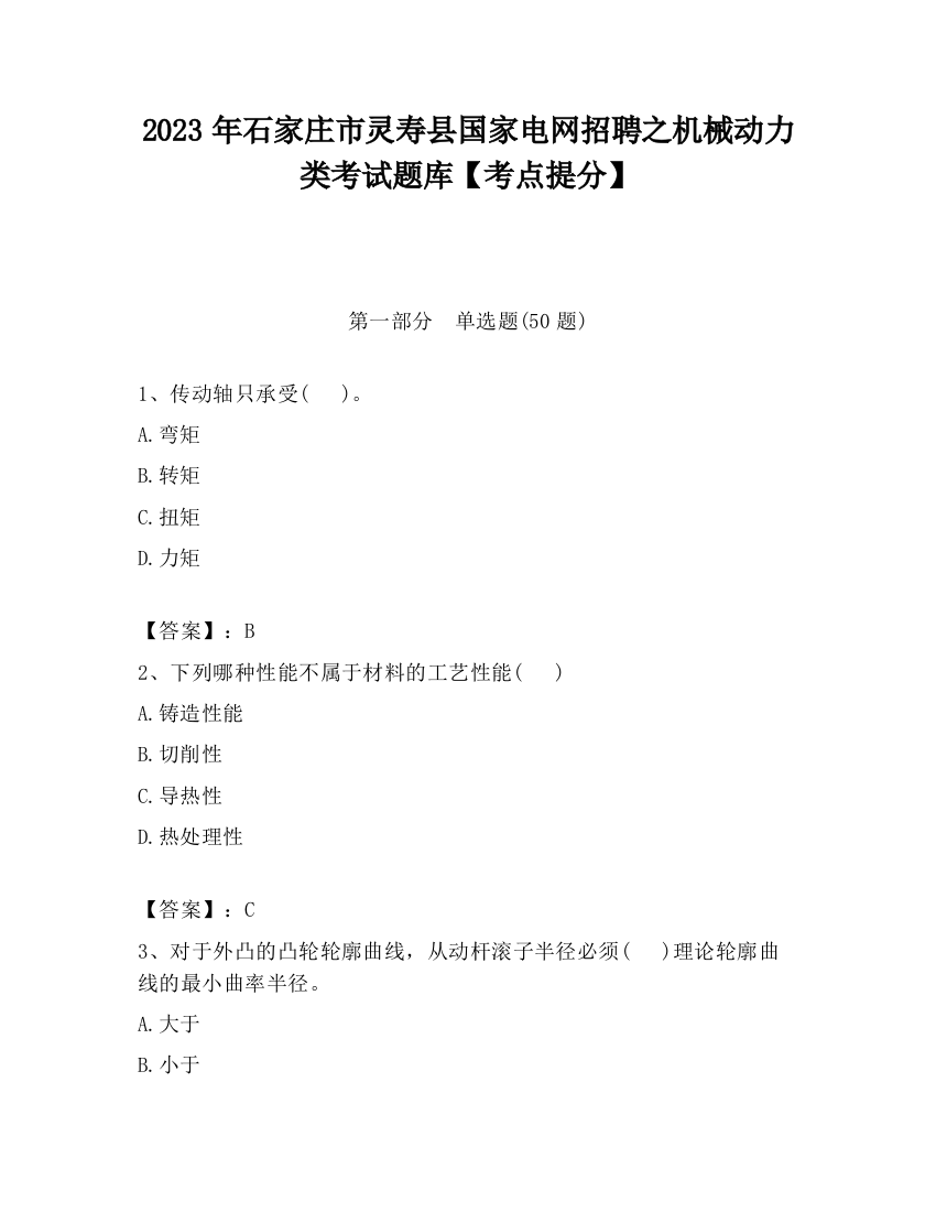 2023年石家庄市灵寿县国家电网招聘之机械动力类考试题库【考点提分】