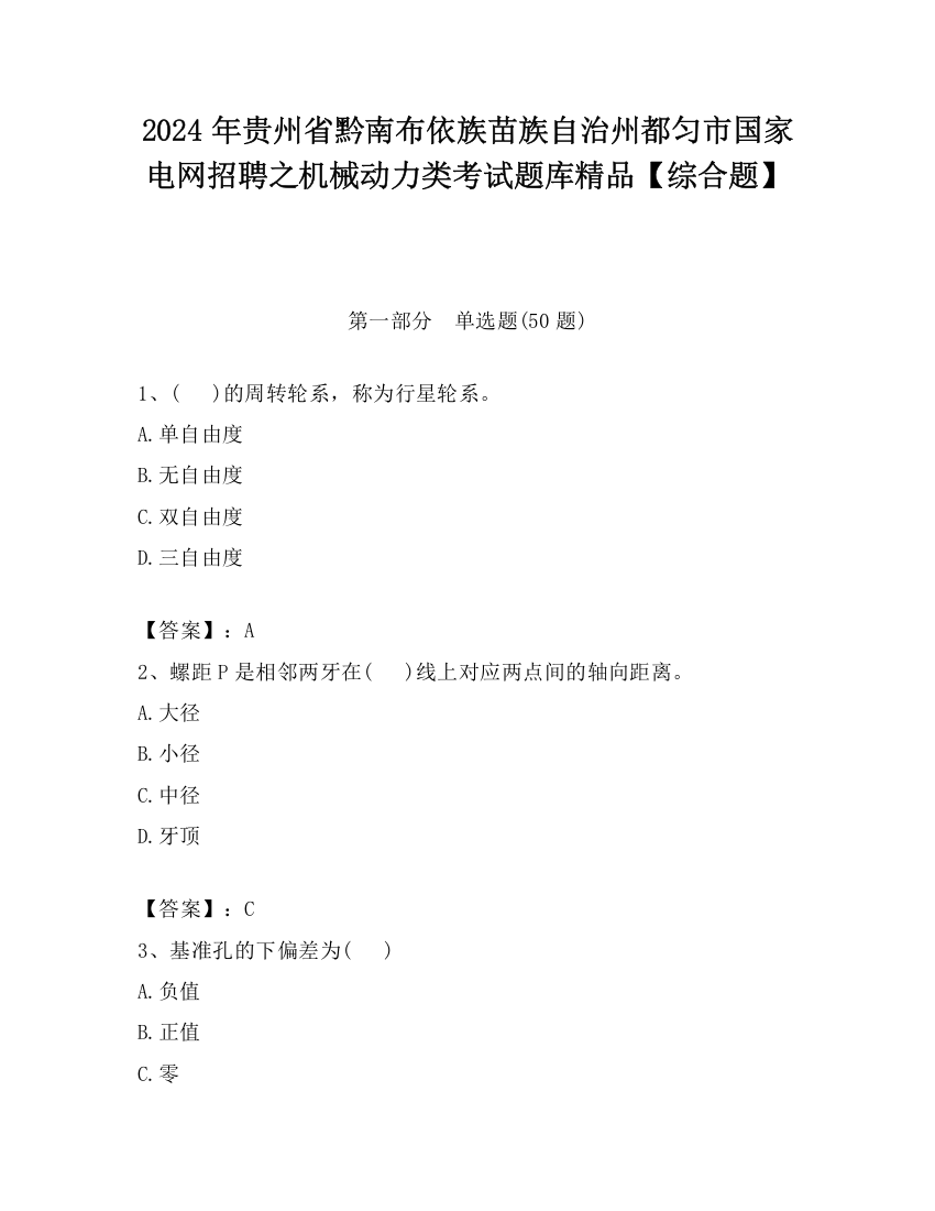 2024年贵州省黔南布依族苗族自治州都匀市国家电网招聘之机械动力类考试题库精品【综合题】