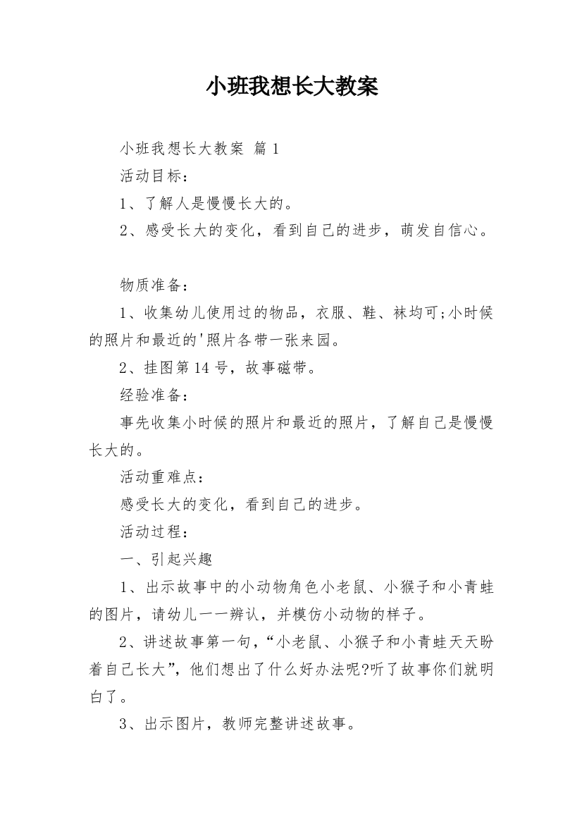 小班我想长大教案