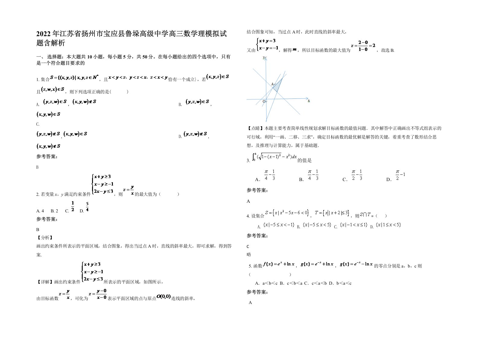 2022年江苏省扬州市宝应县鲁垛高级中学高三数学理模拟试题含解析