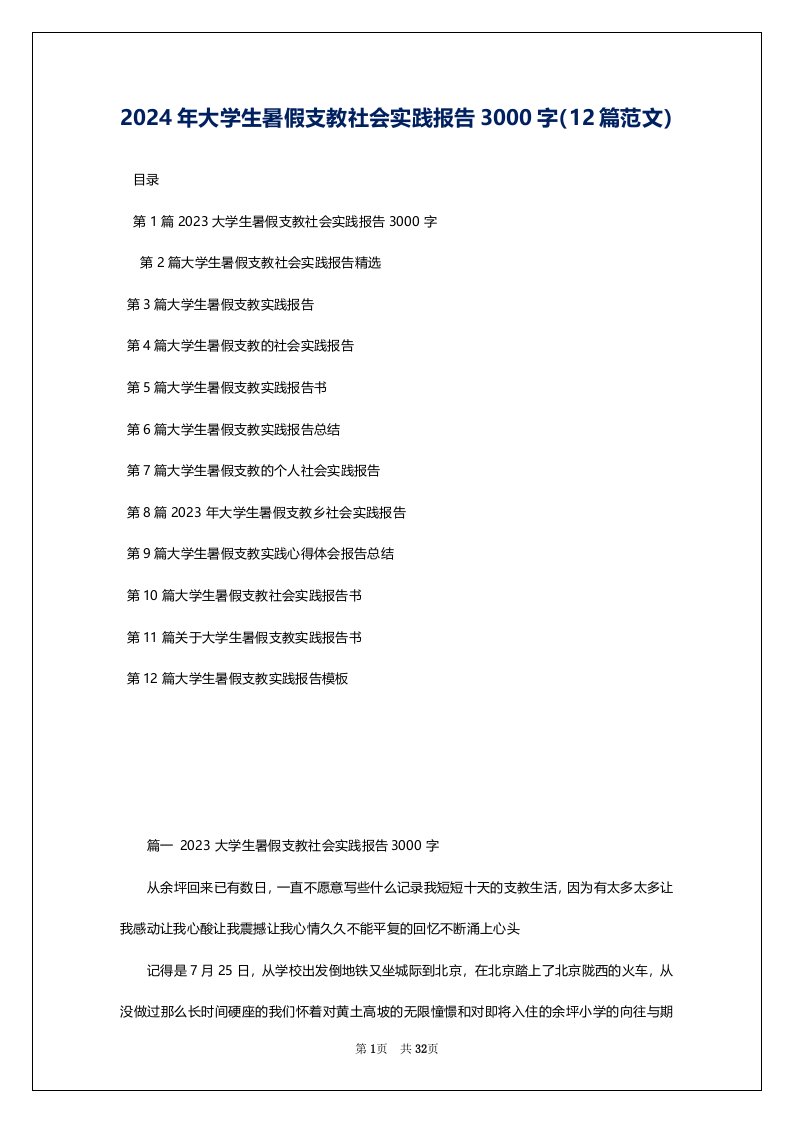 2024年大学生暑假支教社会实践报告3000字（12篇范文）