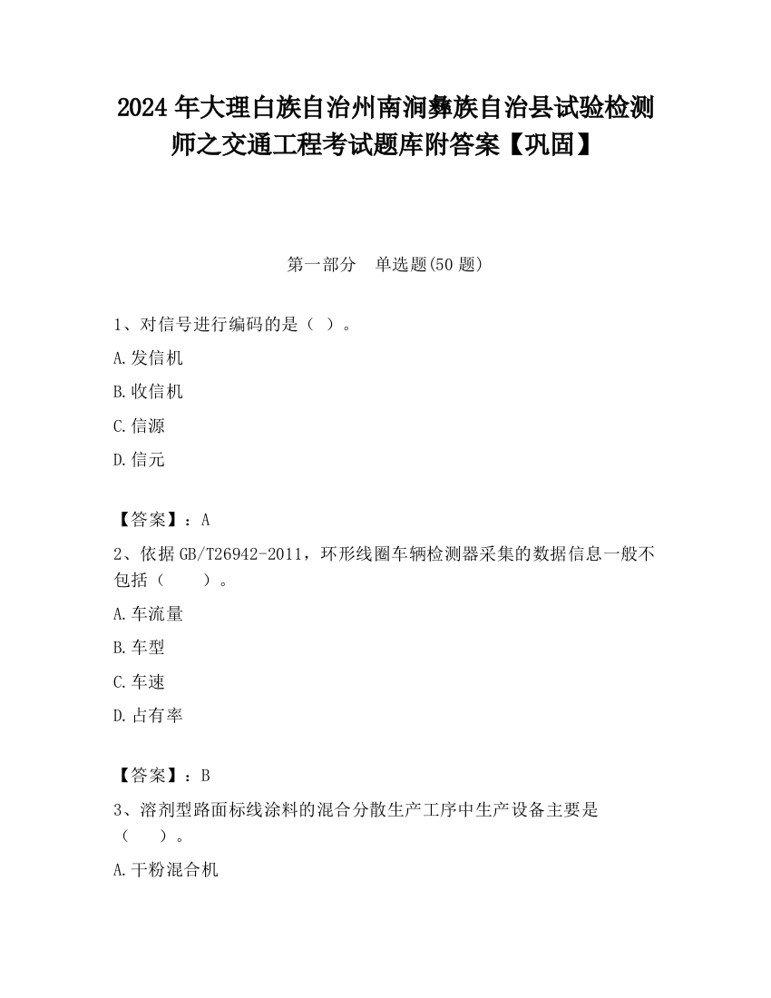 2024年大理白族自治州南涧彝族自治县试验检测师之交通工程考试题库附答案【巩固】