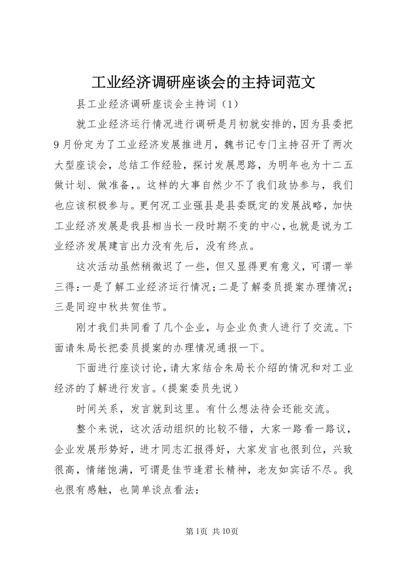 工业经济调研座谈会的主持词范文