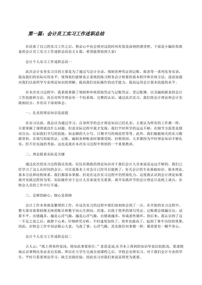 会计员工实习工作述职总结（样例5）[修改版]