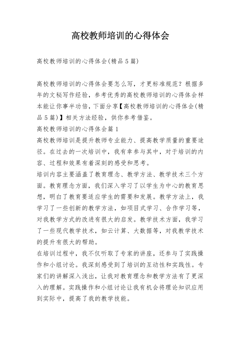 高校教师培训的心得体会