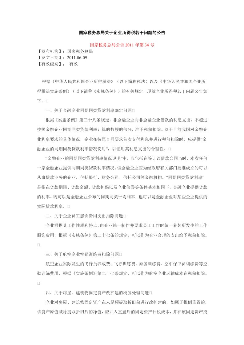 企业所得税若干问题的公告2011第34号文.doc