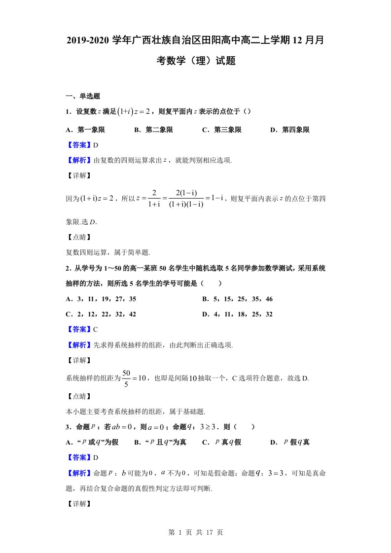 2019-2020学年田阳高中高二上学期12月月考数学（理）试题（解析版）