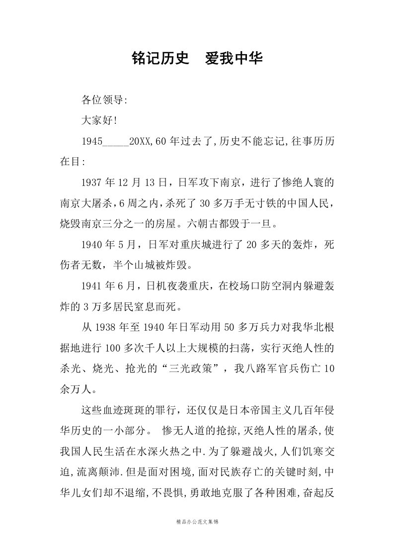 铭记历史爱我中华