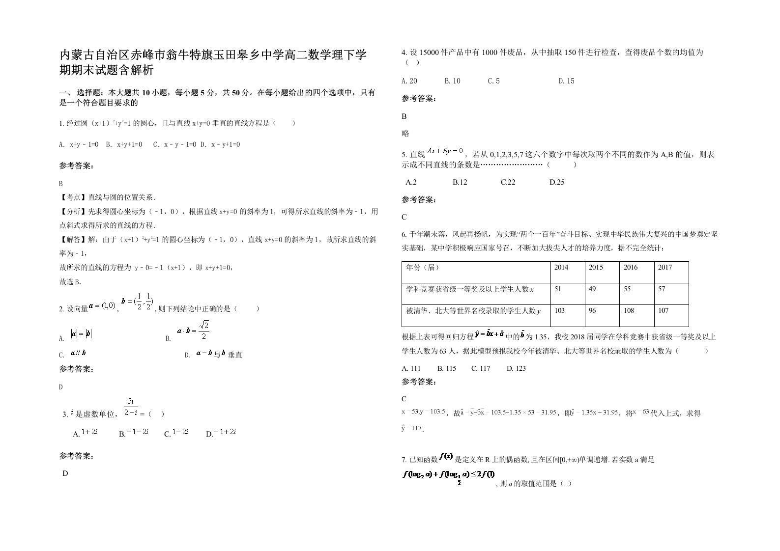 内蒙古自治区赤峰市翁牛特旗玉田皋乡中学高二数学理下学期期末试题含解析