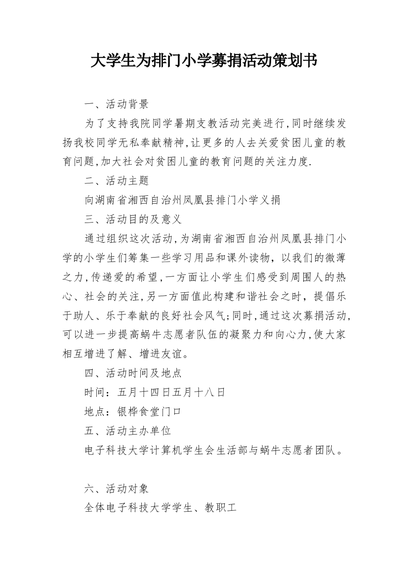 大学生为排门小学募捐活动策划书