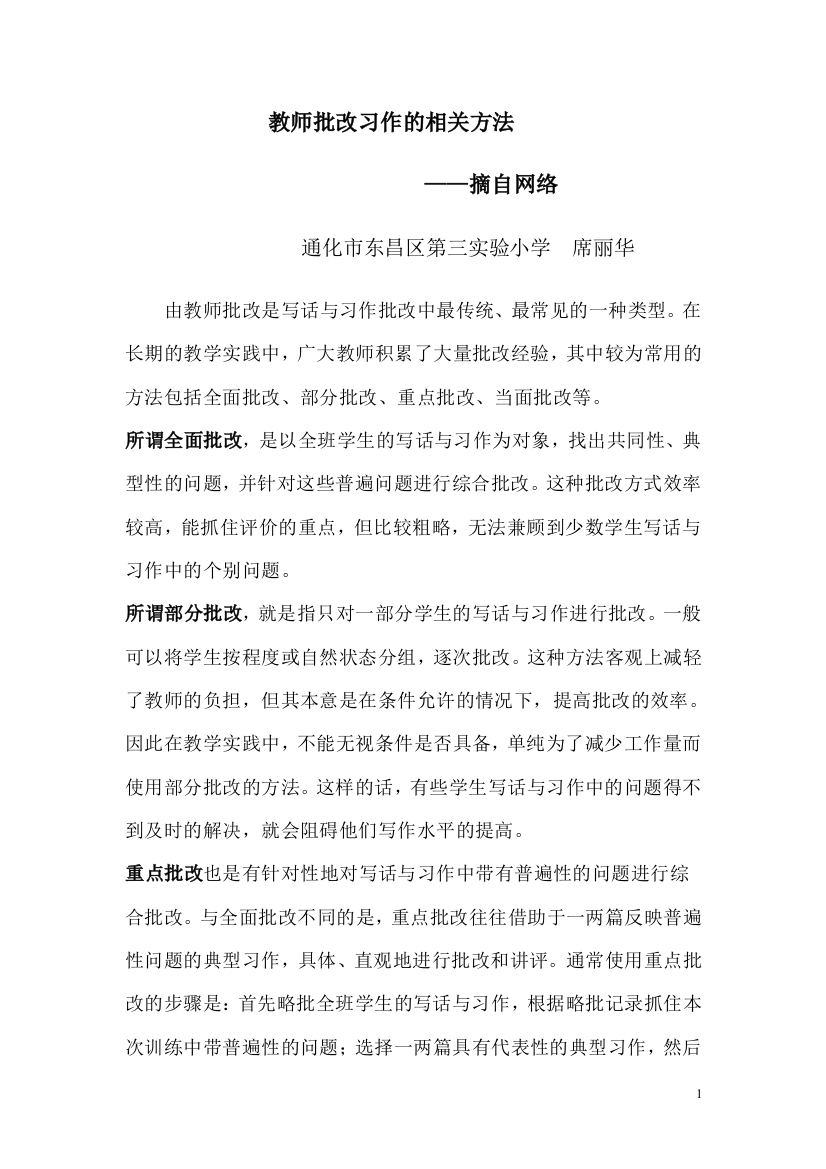 教师批改习作的相关方法