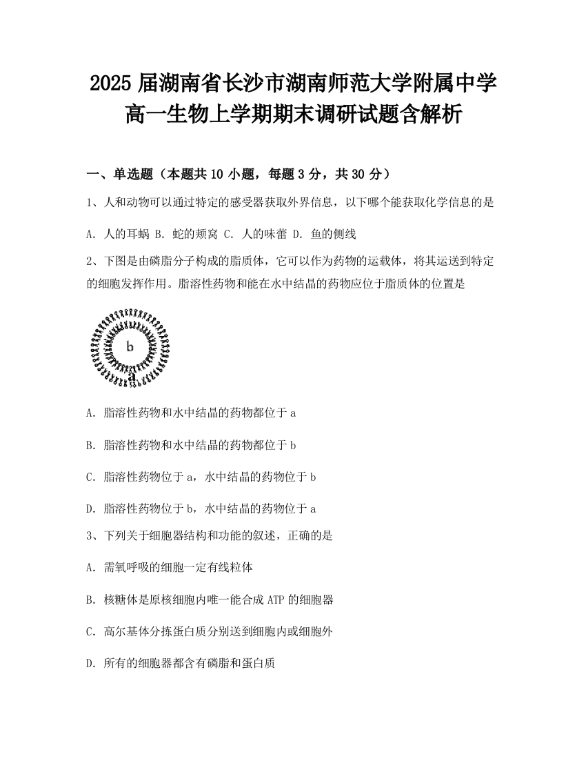 2025届湖南省长沙市湖南师范大学附属中学高一生物上学期期末调研试题含解析