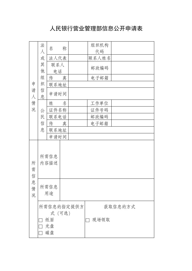 人民银行营业管理部信息公开申请表