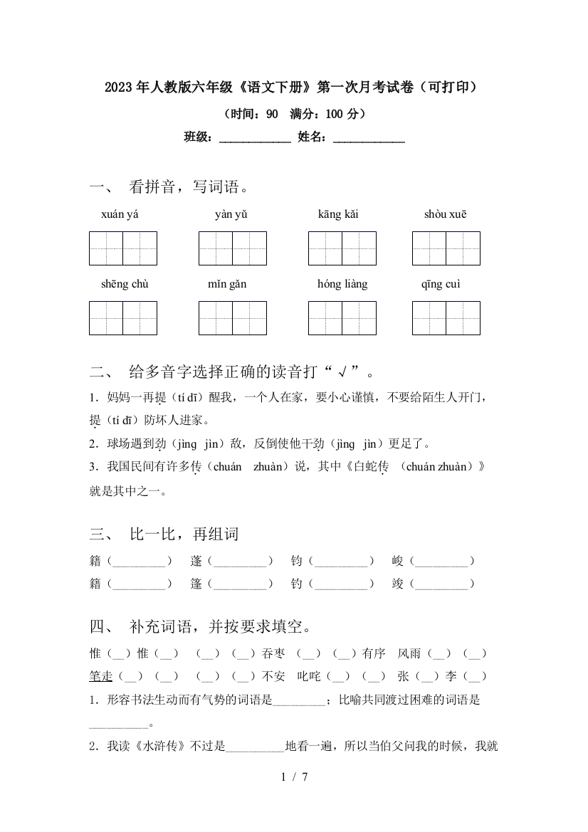 2023年人教版六年级《语文下册》第一次月考试卷(可打印)