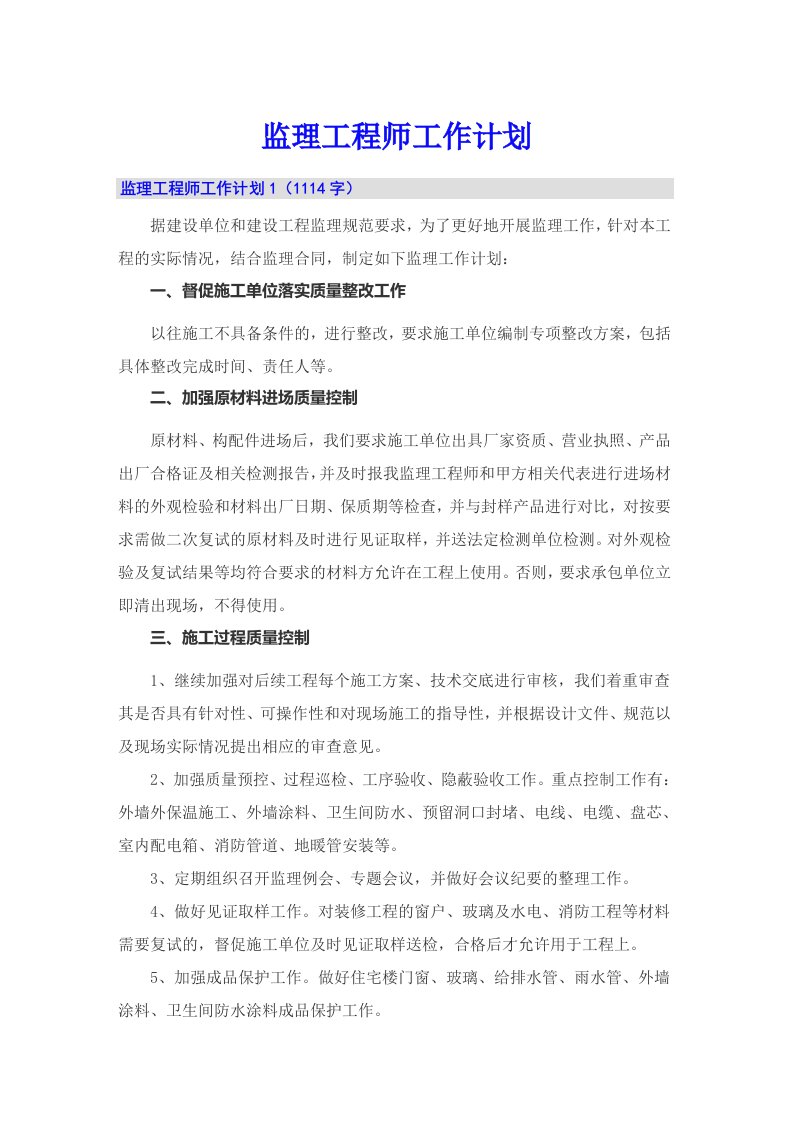 监理工程师工作计划