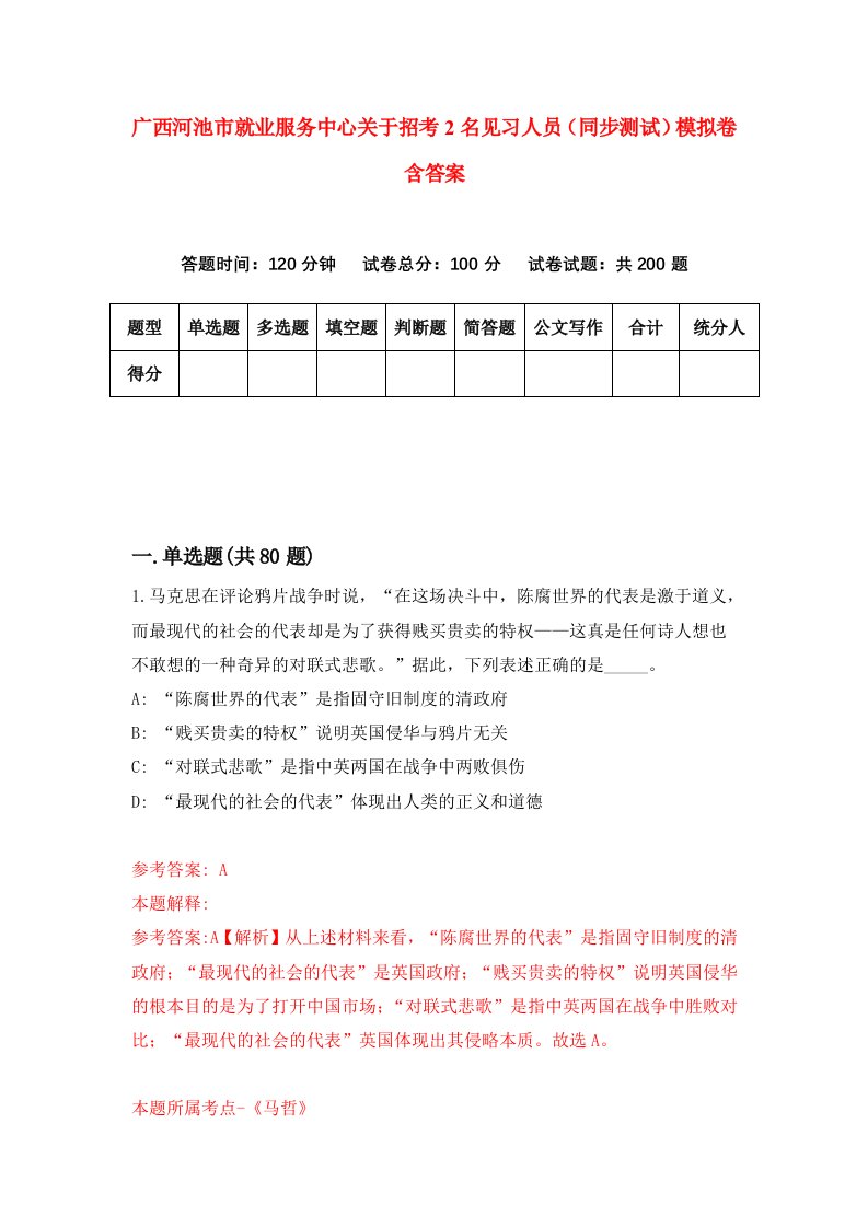 广西河池市就业服务中心关于招考2名见习人员同步测试模拟卷含答案9