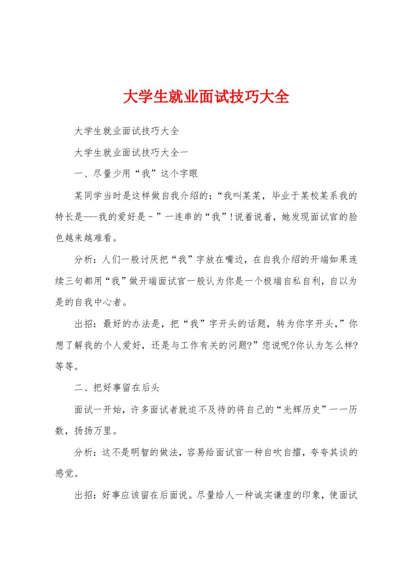 大学生就业面试技巧大全