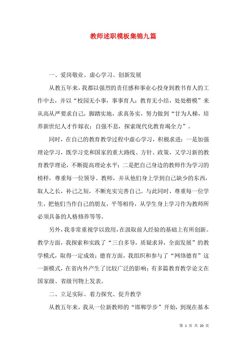 教师述职模板集锦九篇_4