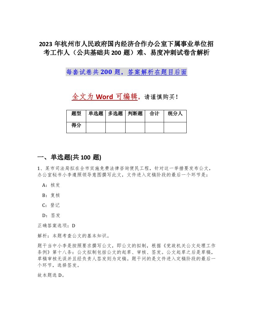 2023年杭州市人民政府国内经济合作办公室下属事业单位招考工作人公共基础共200题难易度冲刺试卷含解析