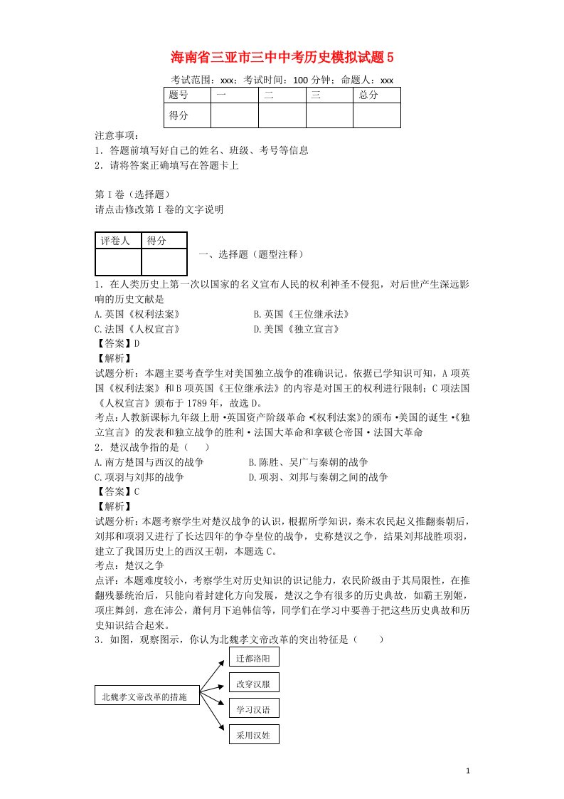 海南省三亚市三中中考历史模拟试题5