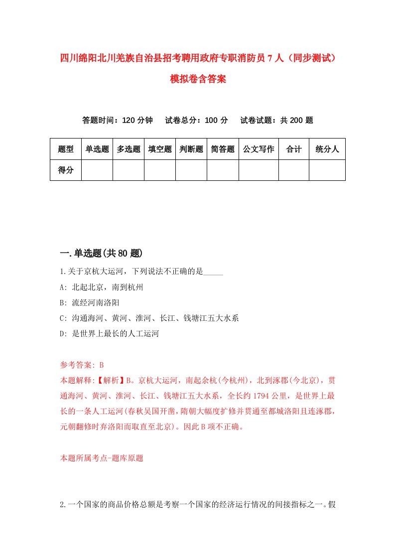 四川绵阳北川羌族自治县招考聘用政府专职消防员7人同步测试模拟卷含答案1