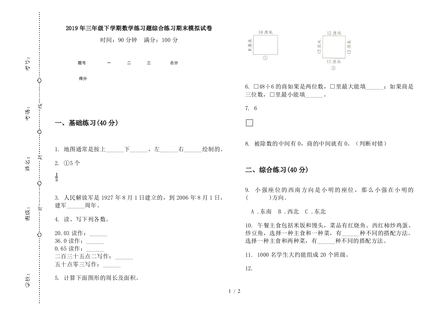 2019年三年级下学期数学练习题综合练习期末模拟试卷