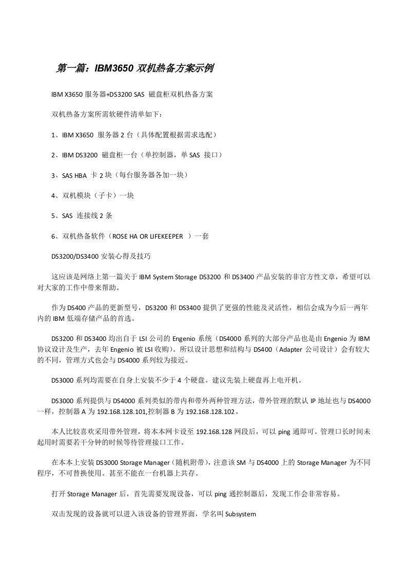 IBM3650双机热备方案示例[修改版]