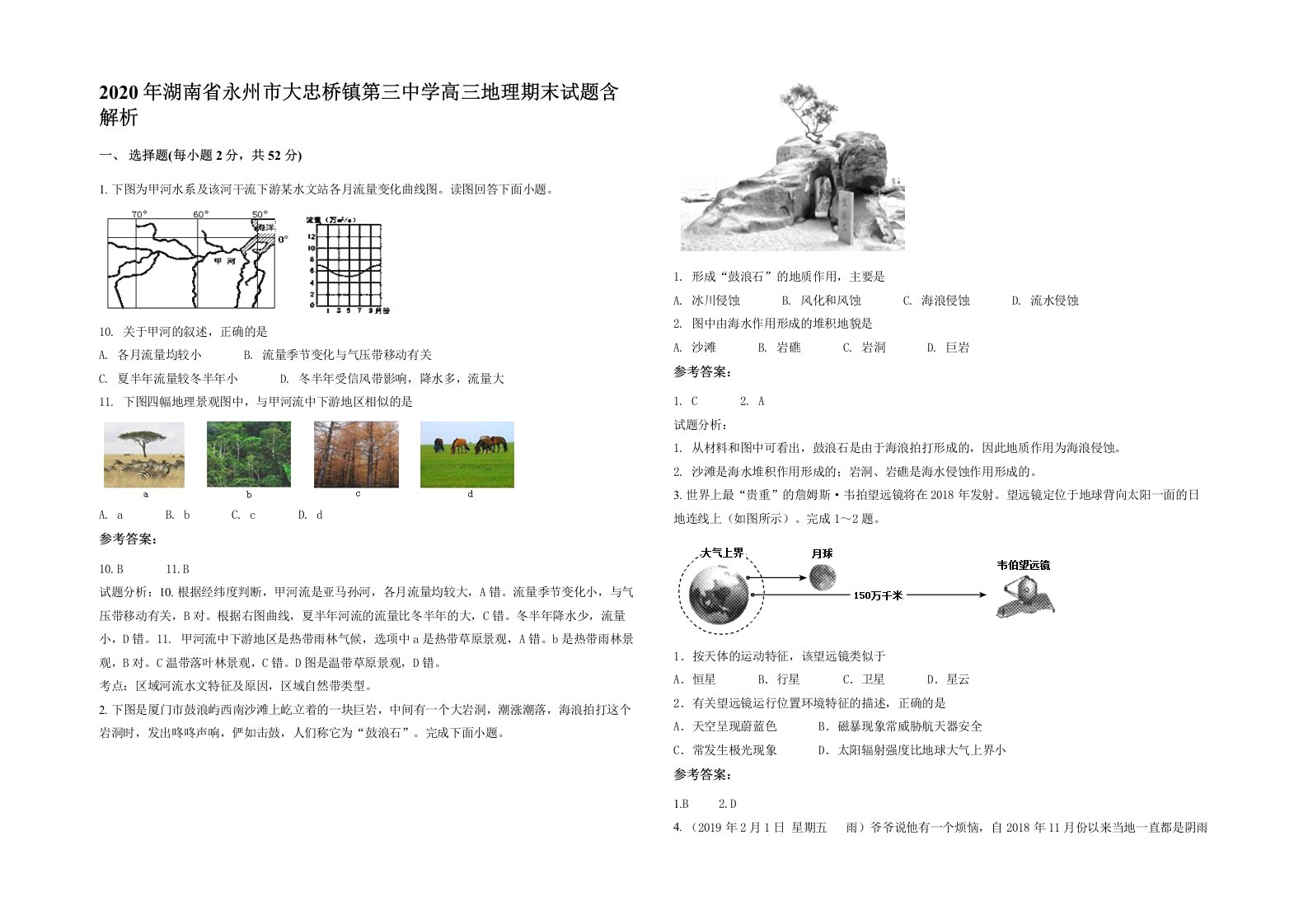 2020年湖南省永州市大忠桥镇第三中学高三地理期末试题含解析