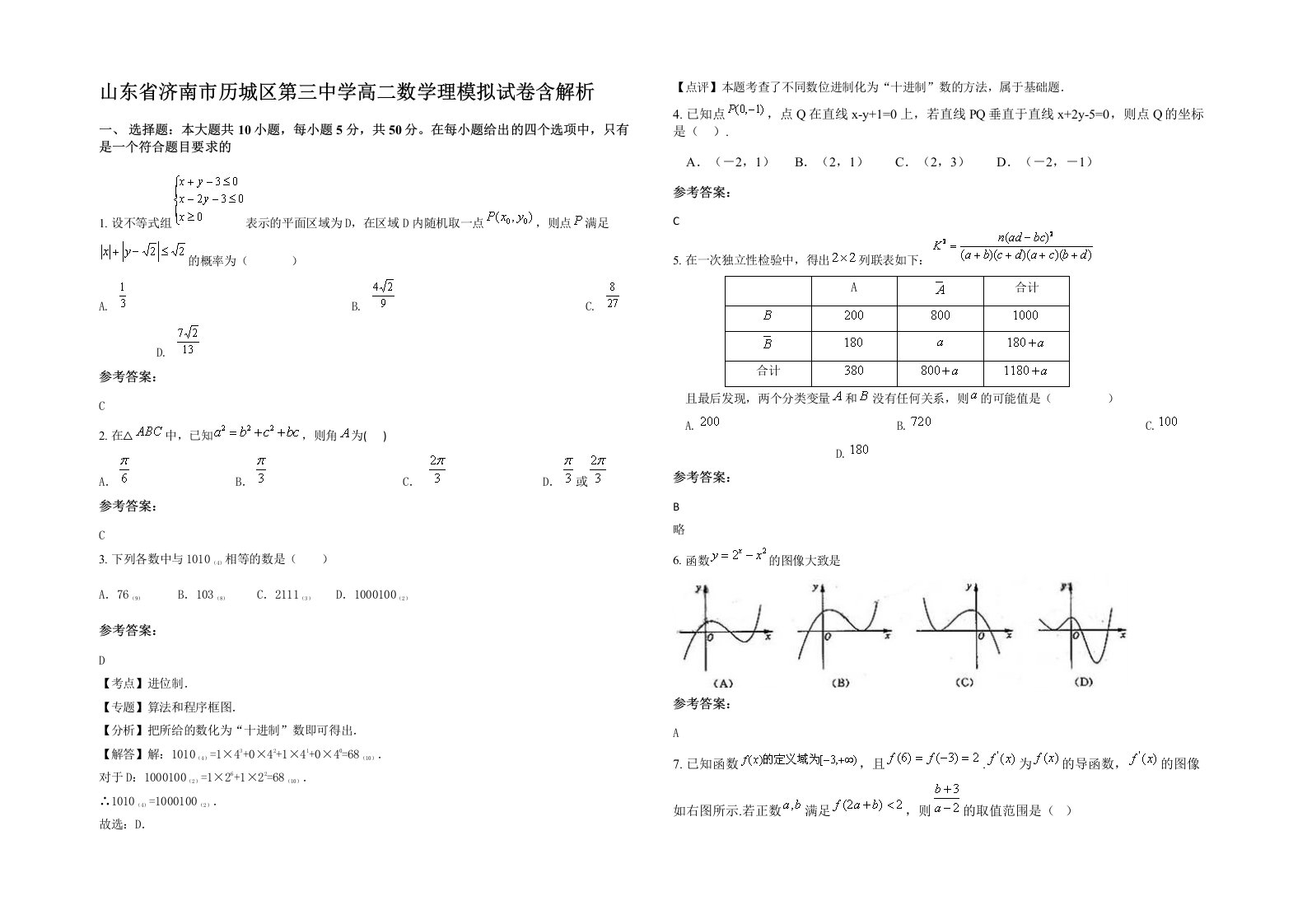 山东省济南市历城区第三中学高二数学理模拟试卷含解析