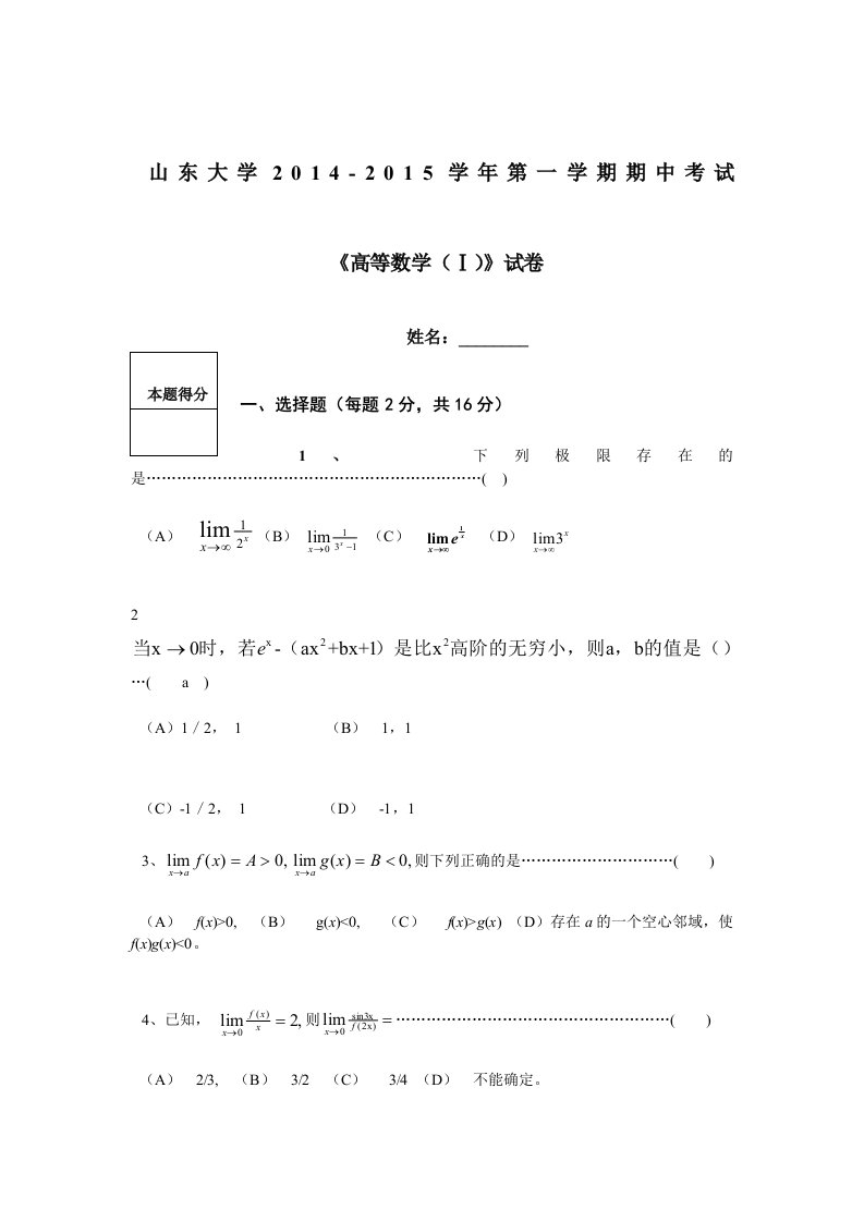 高等数学大一上学期期中考试题