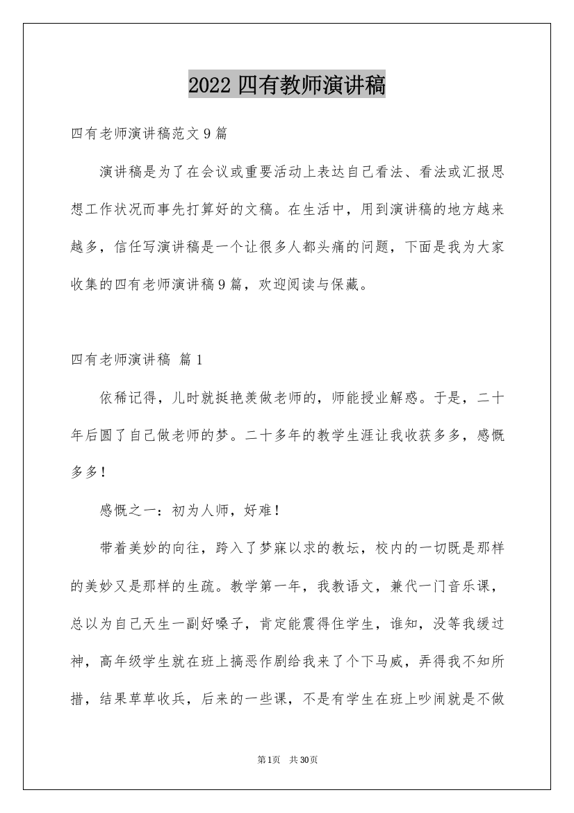 2022四有教师演讲稿