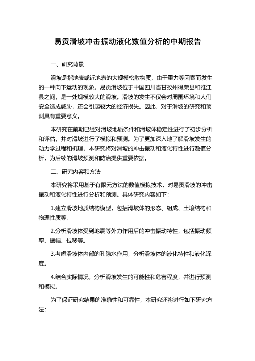 易贡滑坡冲击振动液化数值分析的中期报告