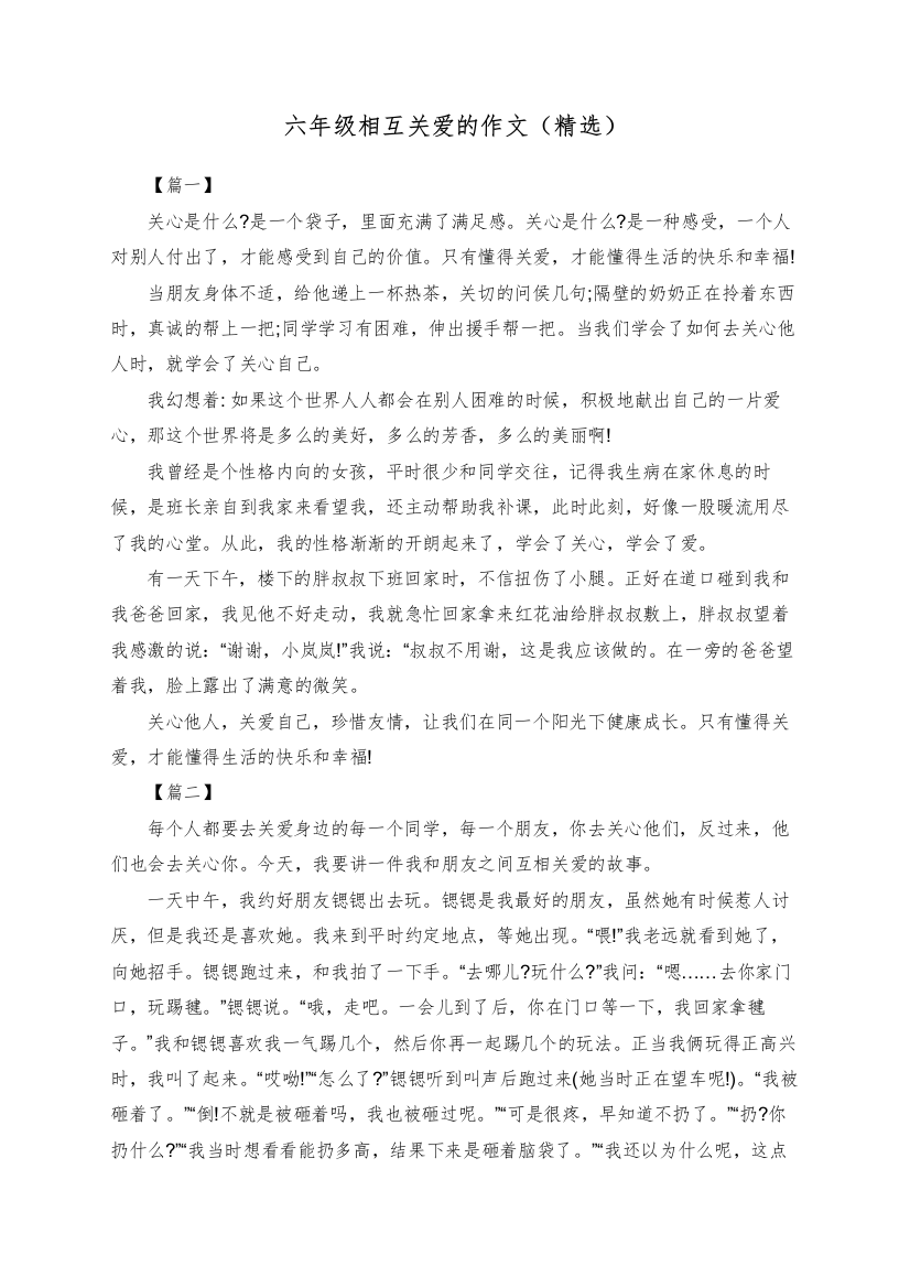 六年级相互关爱的作文（精选）