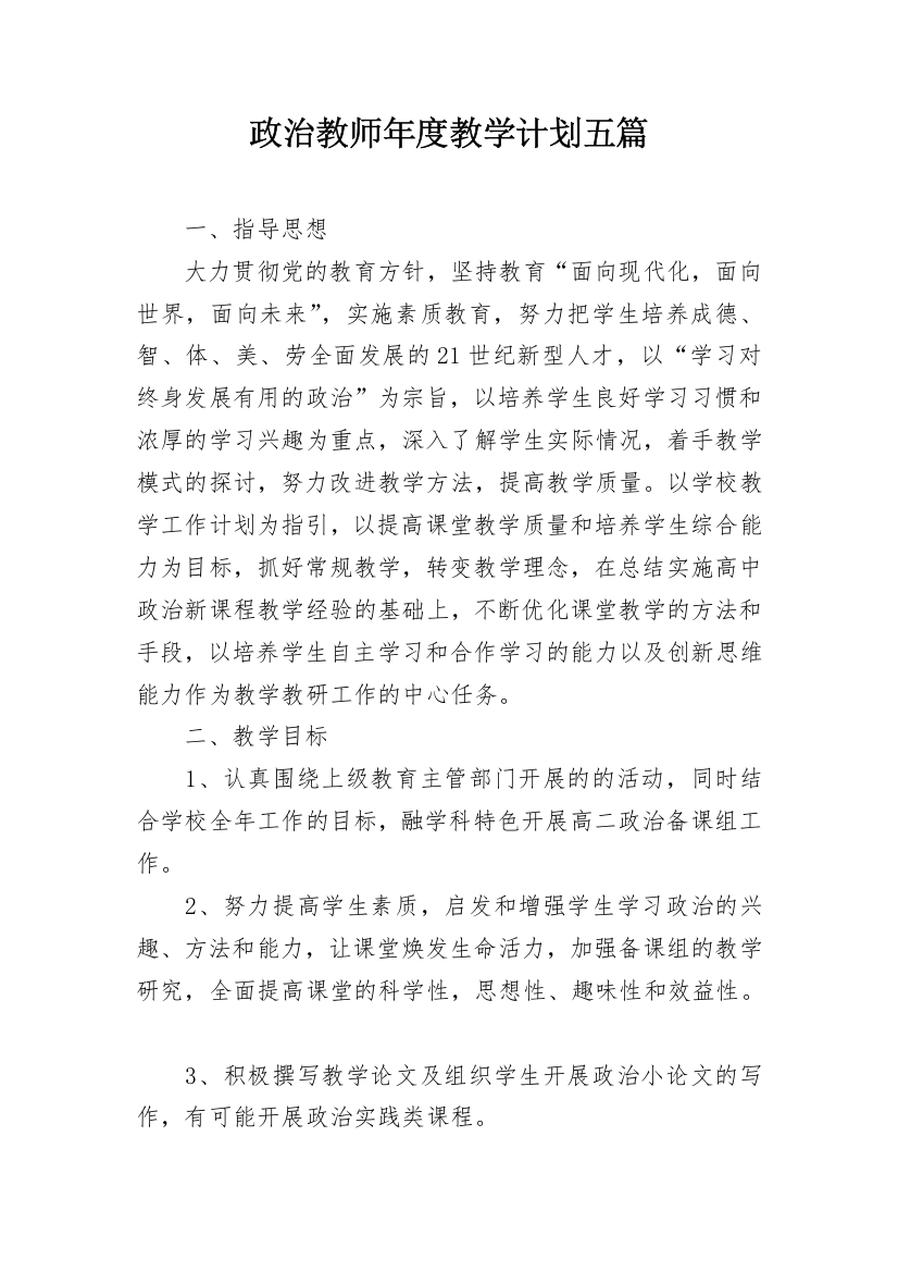 政治教师年度教学计划五篇