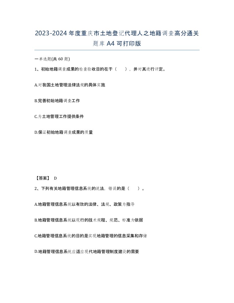 2023-2024年度重庆市土地登记代理人之地籍调查高分通关题库A4可打印版