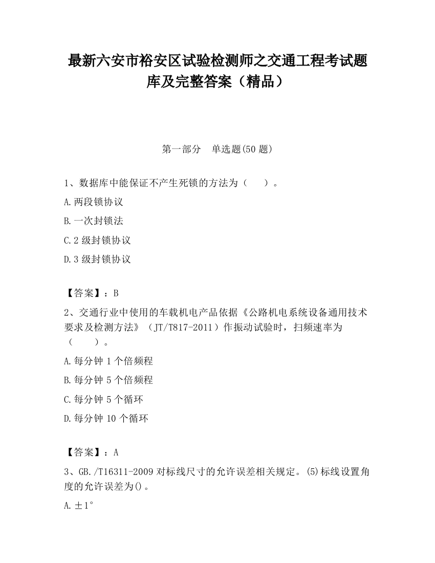 最新六安市裕安区试验检测师之交通工程考试题库及完整答案（精品）