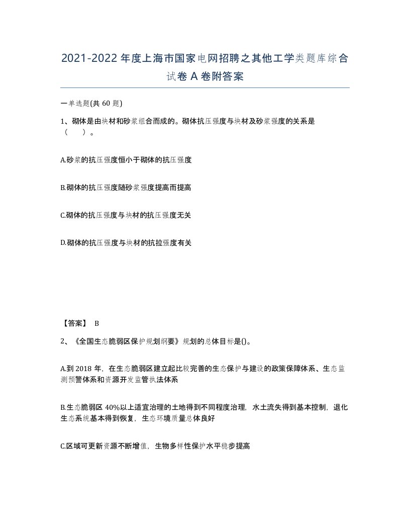 2021-2022年度上海市国家电网招聘之其他工学类题库综合试卷A卷附答案