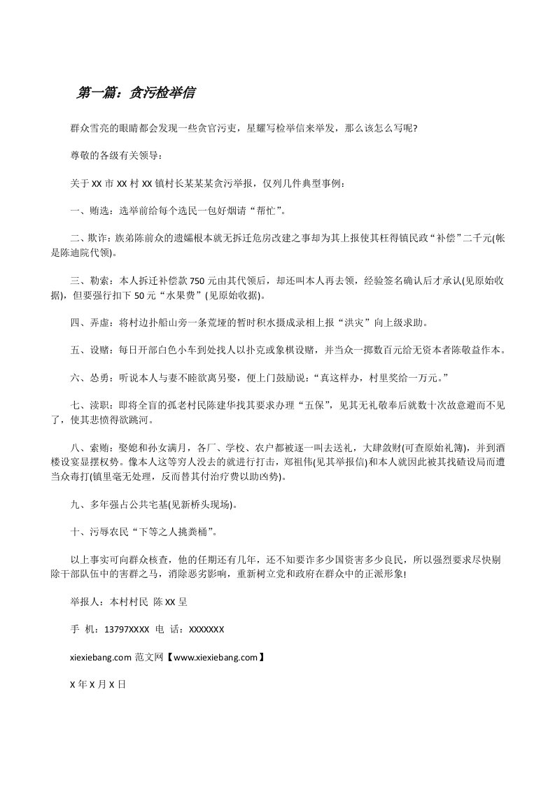 贪污检举信（五篇材料）[修改版]