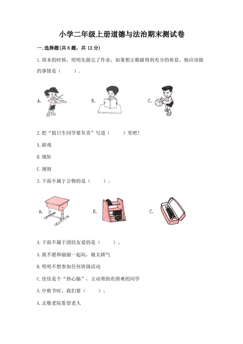 小学二年级上册道德与法治期末测试卷（实用）word版