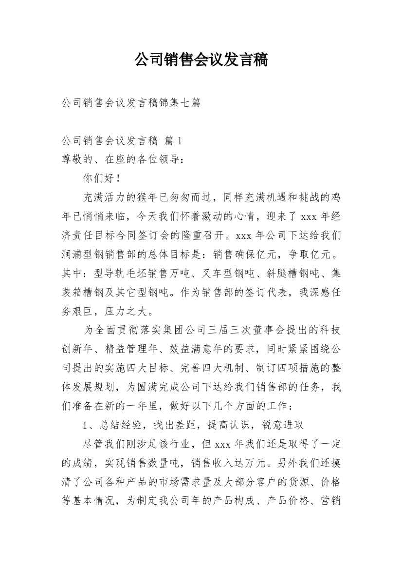 公司销售会议发言稿_2