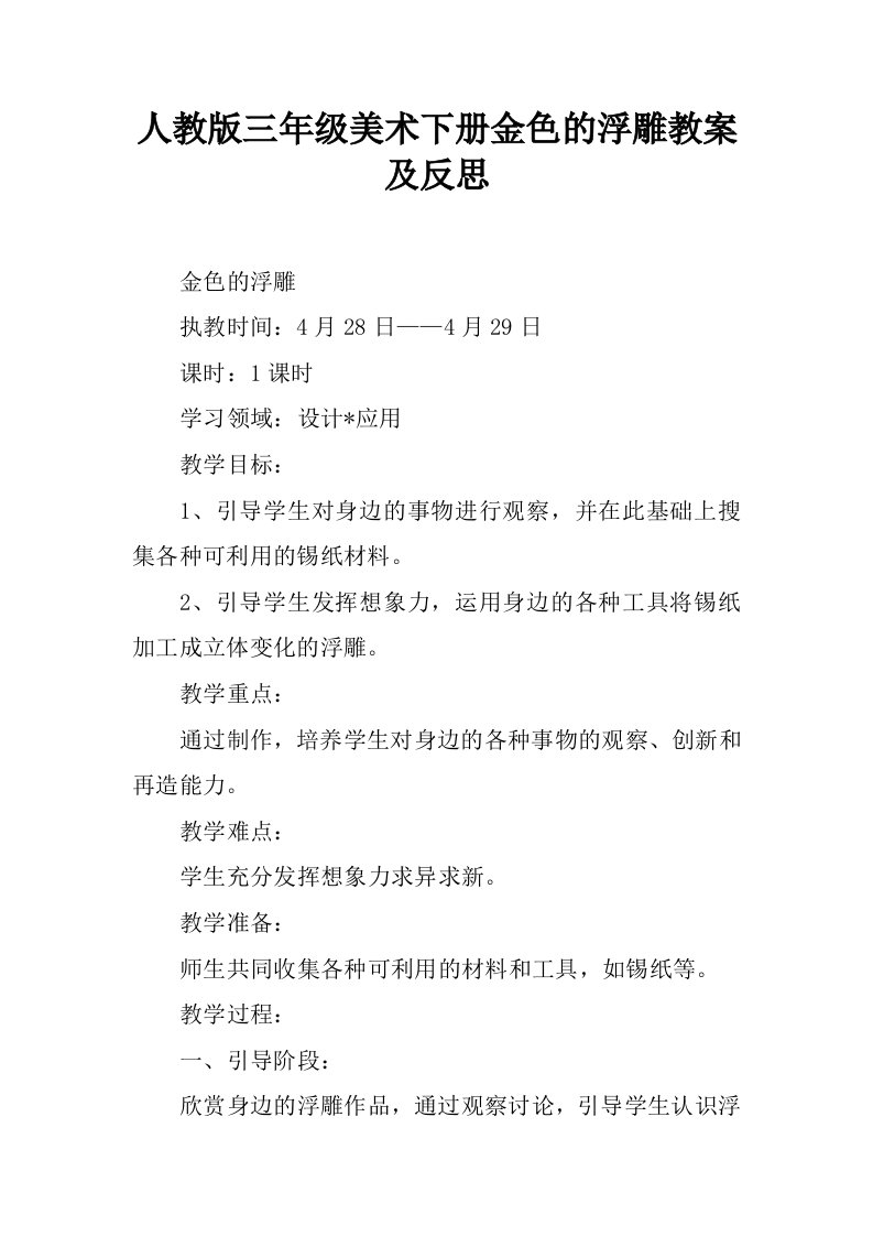 人教版三年级美术下册金色的浮雕教案及反思