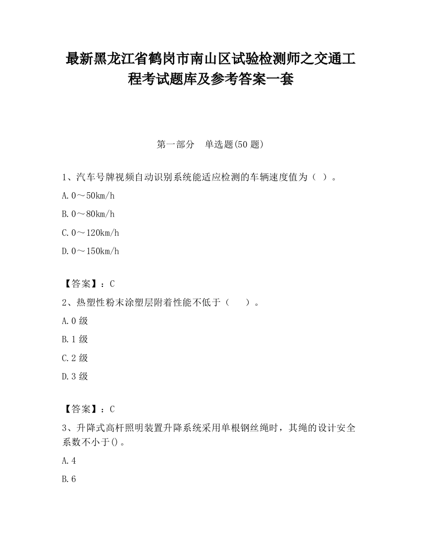 最新黑龙江省鹤岗市南山区试验检测师之交通工程考试题库及参考答案一套