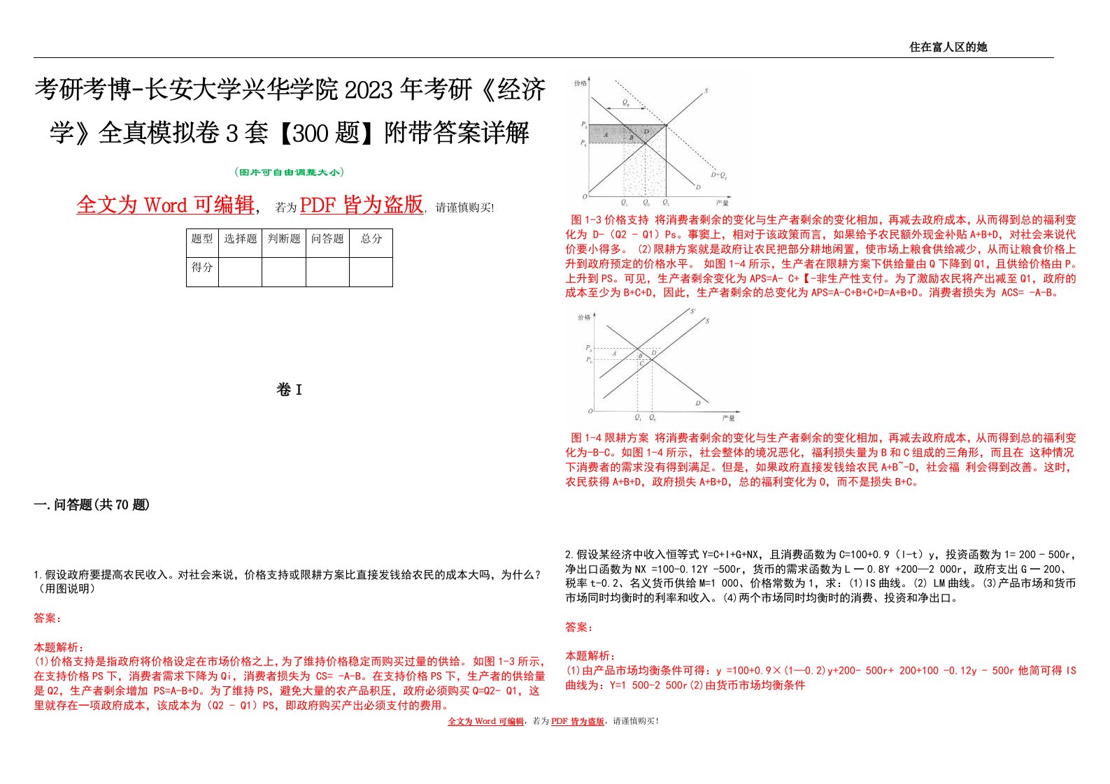 考研考博-长安大学兴华学院2023年考研《经济学》全真模拟卷3套【300题】附带答案详解V1.1