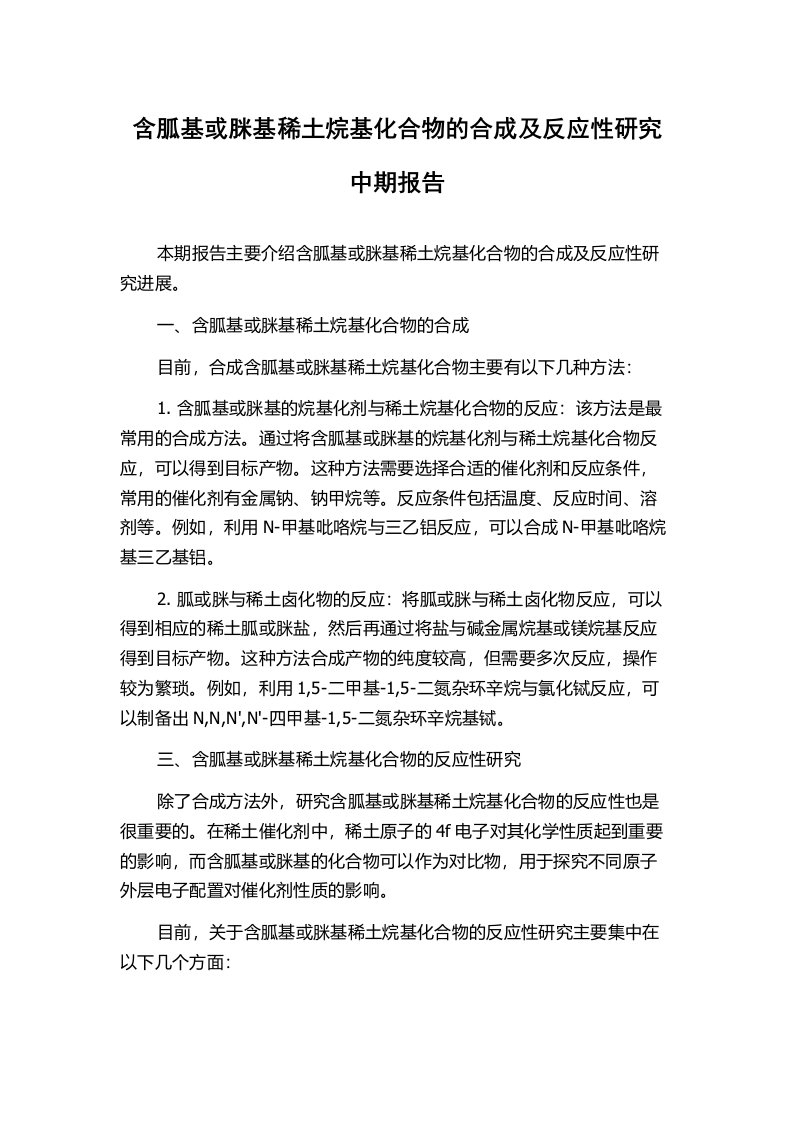 含胍基或脒基稀土烷基化合物的合成及反应性研究中期报告