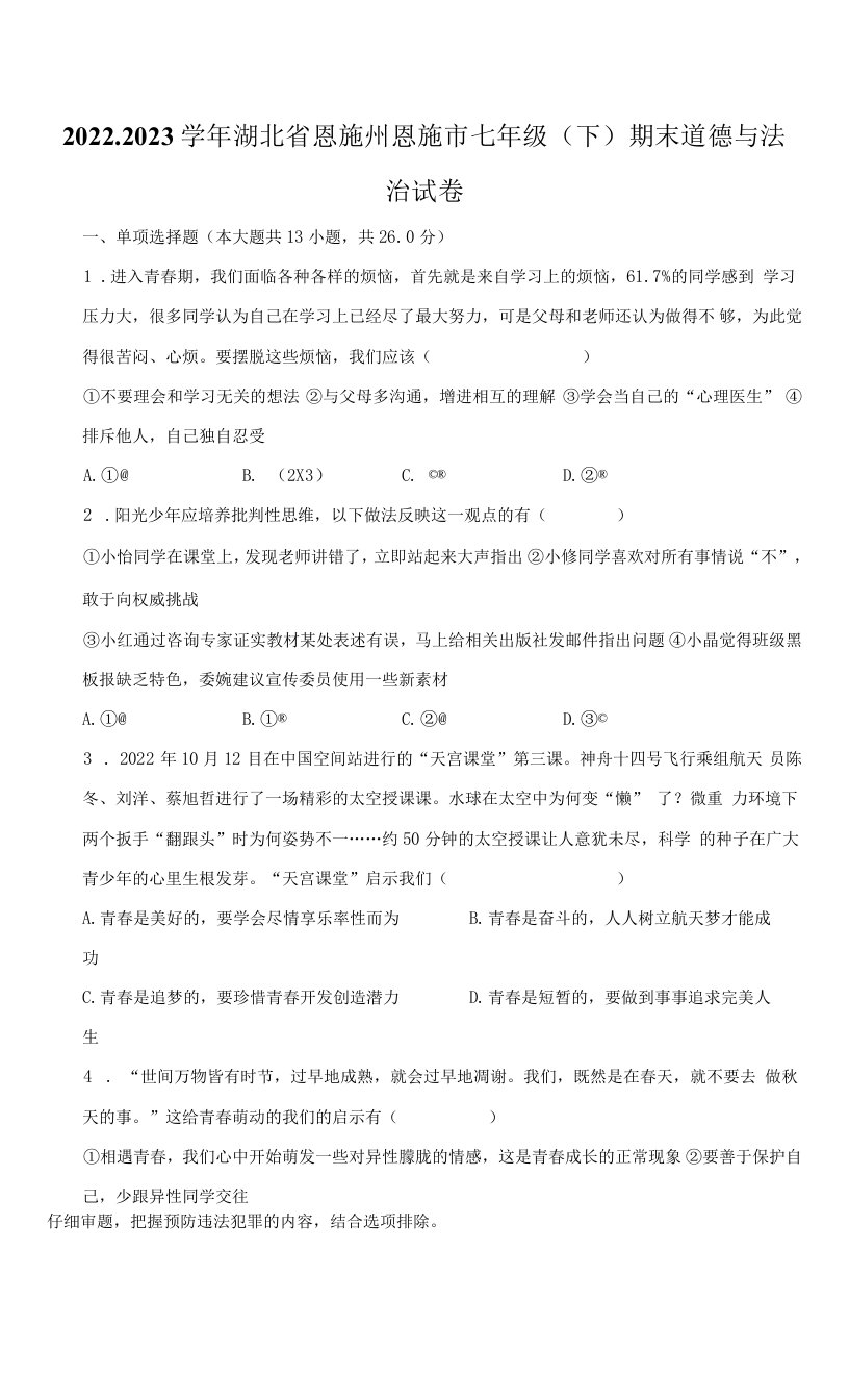 湖北省恩施州恩施市2022-2023学年七年级下学期期末道德与法治试卷（含答案）